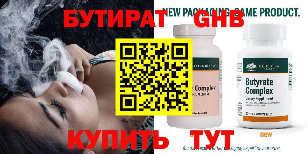 БУТИРАТ оксибутират  Вход с VPN  Новоуральск 