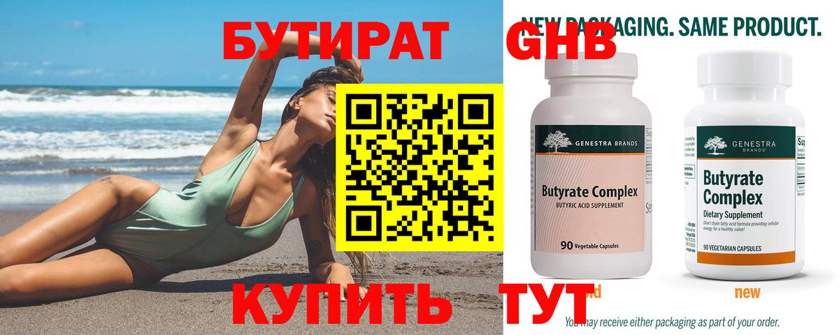 Бутират бутик Новоуральск