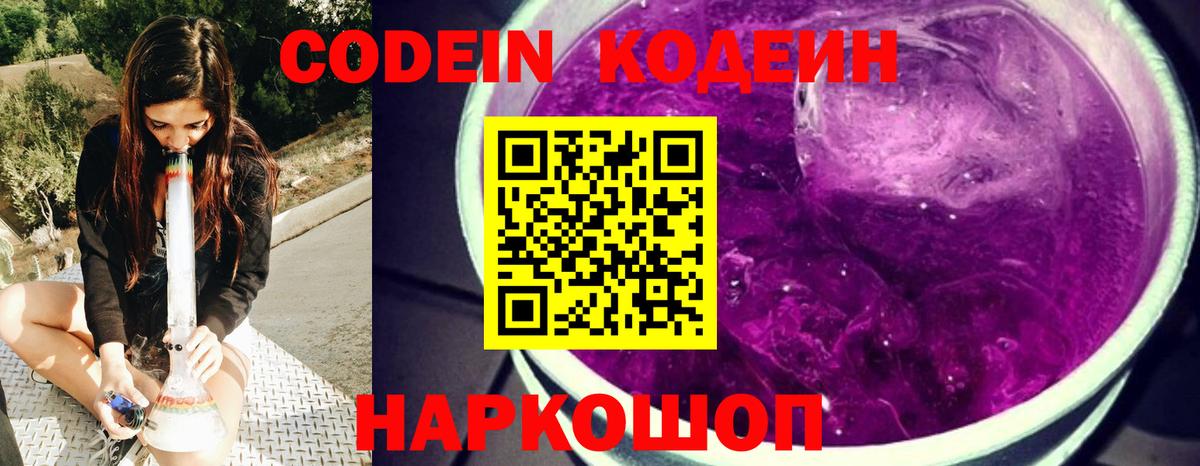 Новоуральск  Кодеин Purple Drank  Вход с VPN  Codein напиток Lean (лин) 